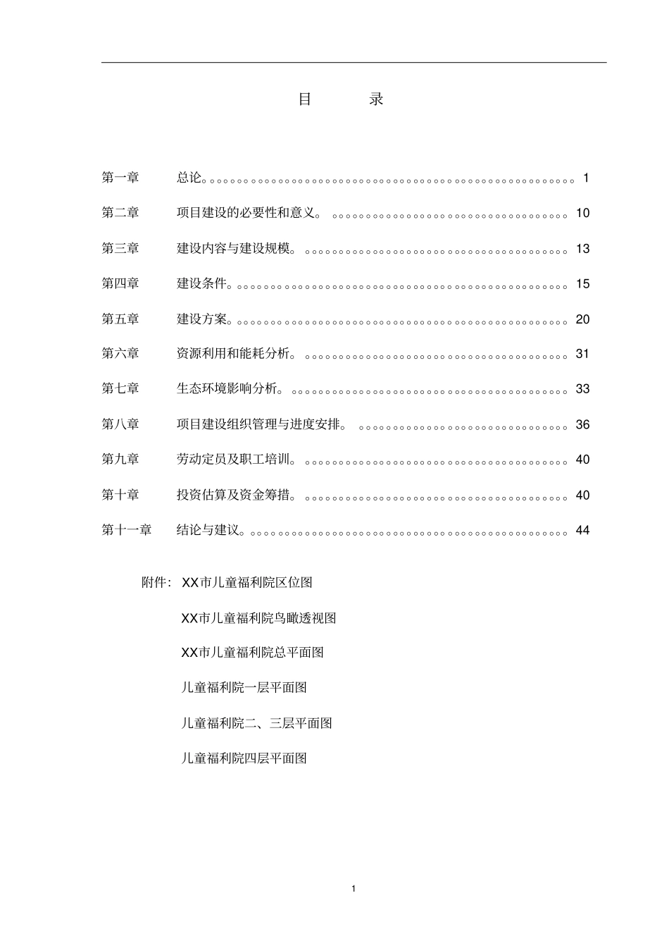 某儿童福利院建设项目可行性研究报告_第2页