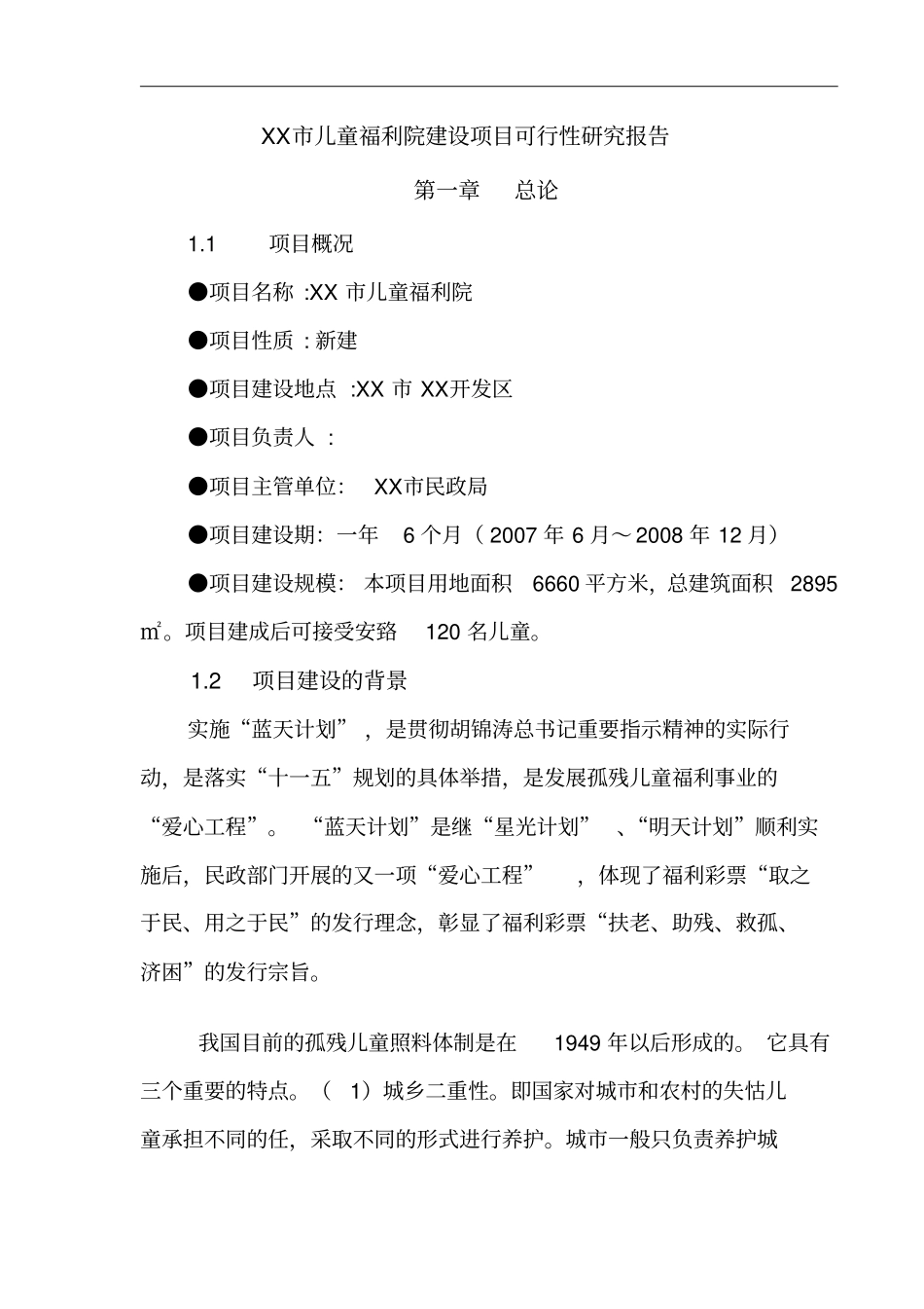 某儿童福利院建设项目可行性研究报告_第3页
