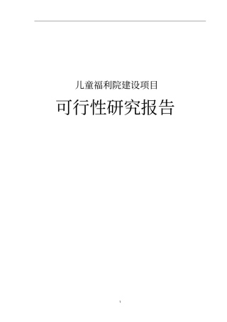 某儿童福利院建设项目可行性研究报告
