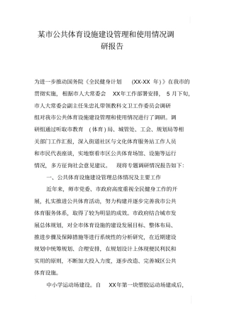 某公共体育设施建设管理和使用情况调研报告