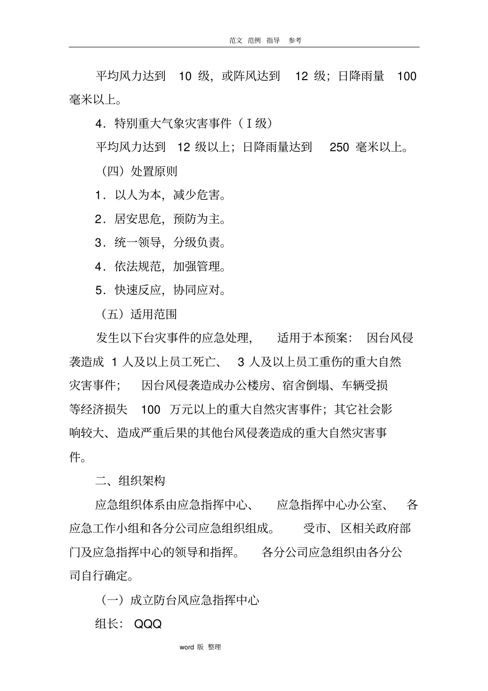 某公交公司防台风灾害应急处理预案_第2页