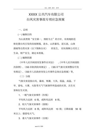 某公交公司防台风灾害应急处理预案