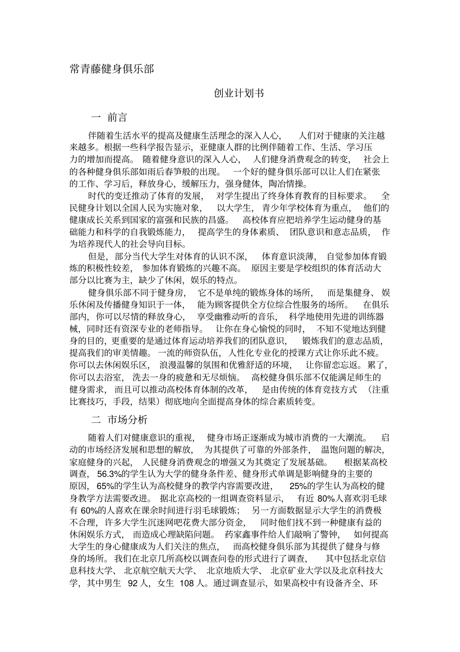 某健身俱乐部创业计划书_第1页