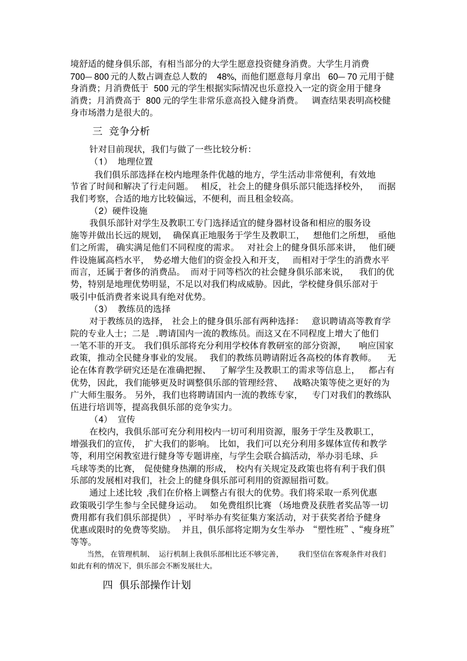 某健身俱乐部创业计划书_第2页