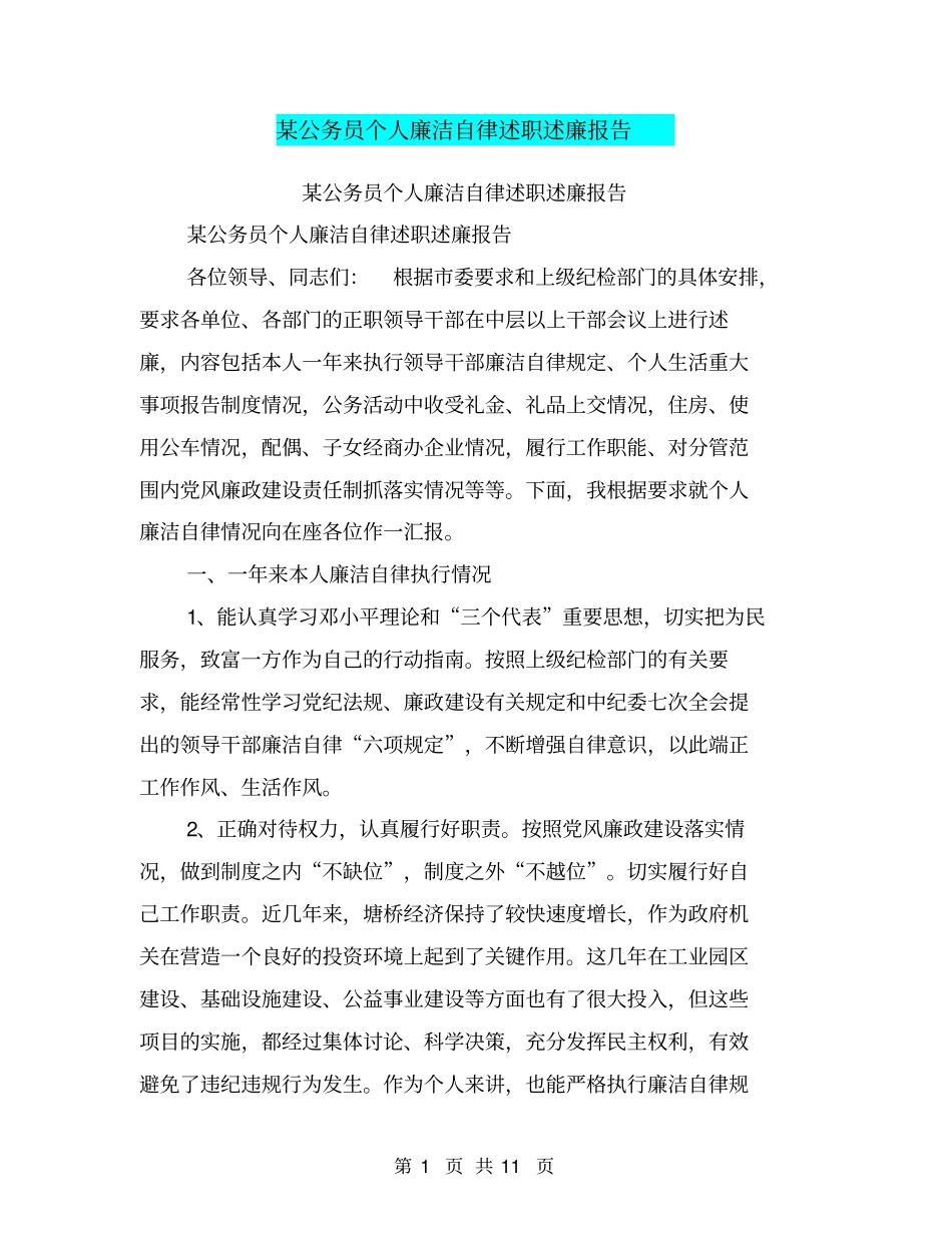 某公务员个人廉洁自律述职述廉报告【可编辑版】_第1页
