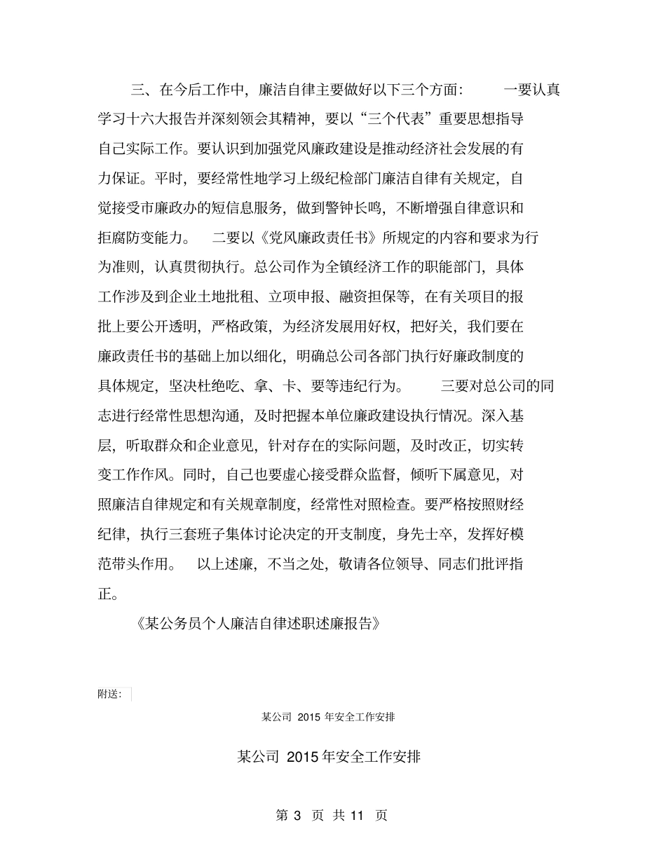某公务员个人廉洁自律述职述廉报告【可编辑版】_第3页