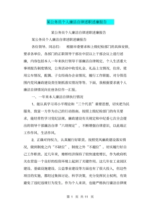 某公务员个人廉洁自律述职述廉报告【可编辑版】