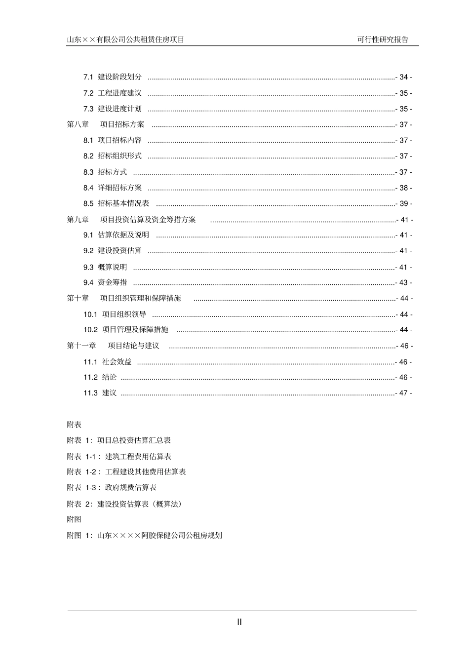 某公共租赁住房项目可行性研究报告_第2页