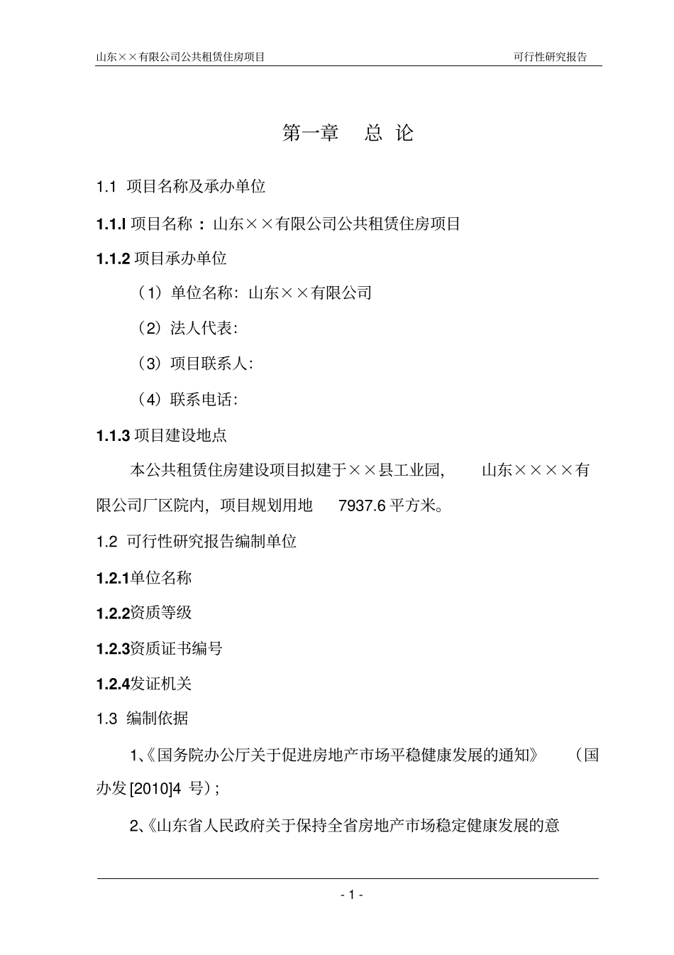 某公共租赁住房项目可行性研究报告_第3页