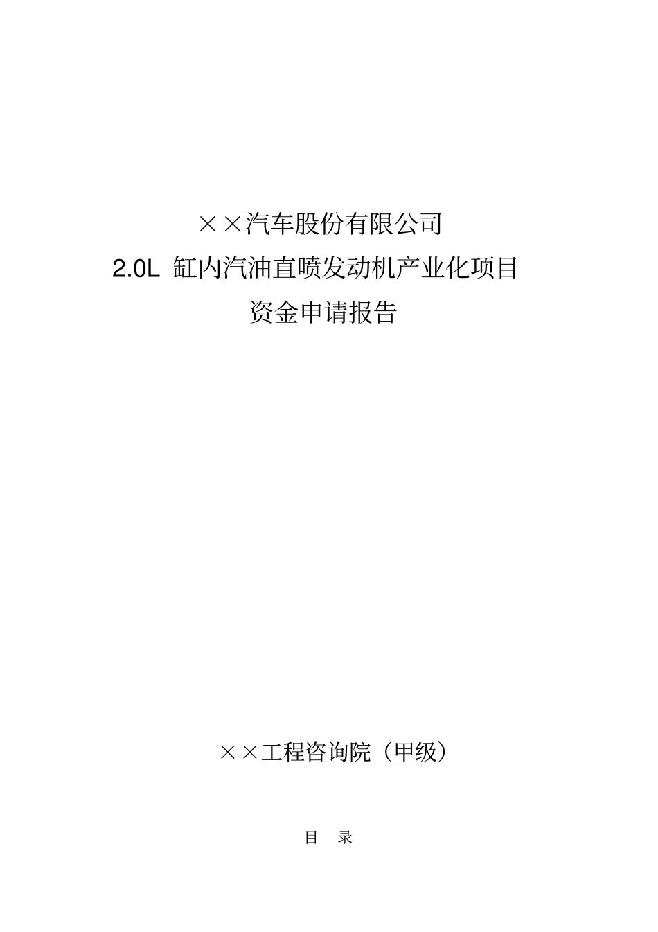 某公司0l缸内汽油直喷发动机产业化项目可行性研究报告_第1页