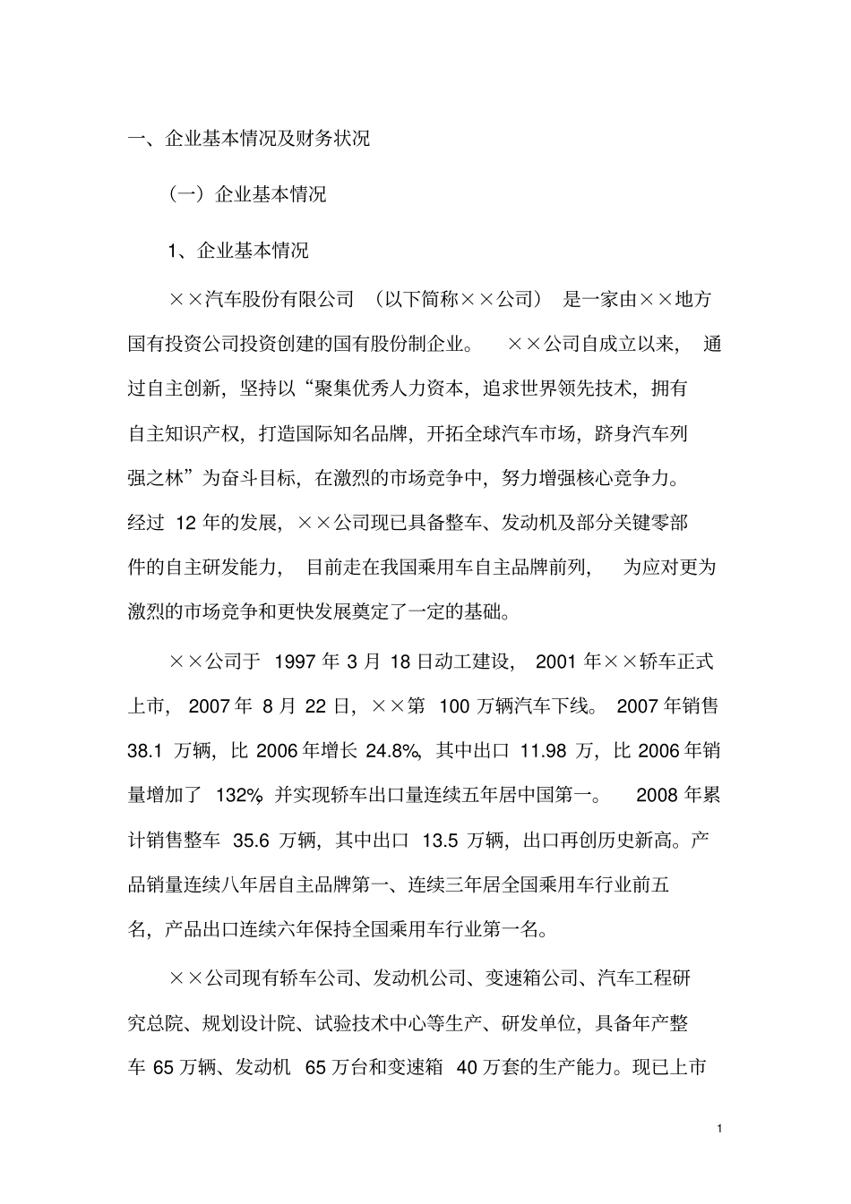 某公司0L缸内汽油直喷发动机产业化项目资金申请报告_第3页