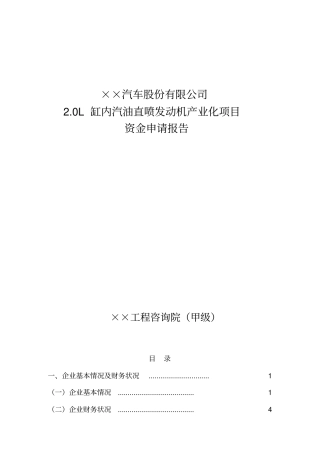某公司0L缸内汽油直喷发动机产业化项目资金申请报告