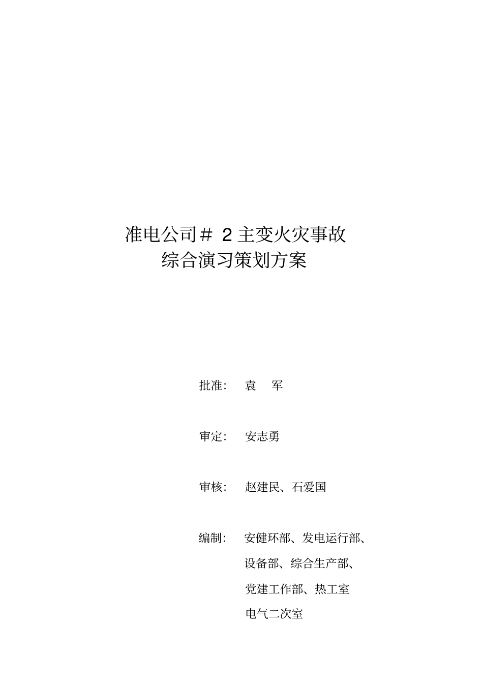 某公司#2主变火灾事故综合演习策划案_第1页