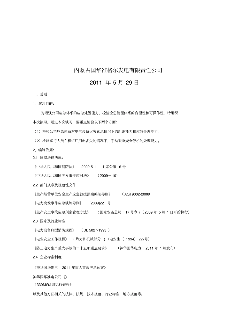 某公司#2主变火灾事故综合演习策划案_第2页
