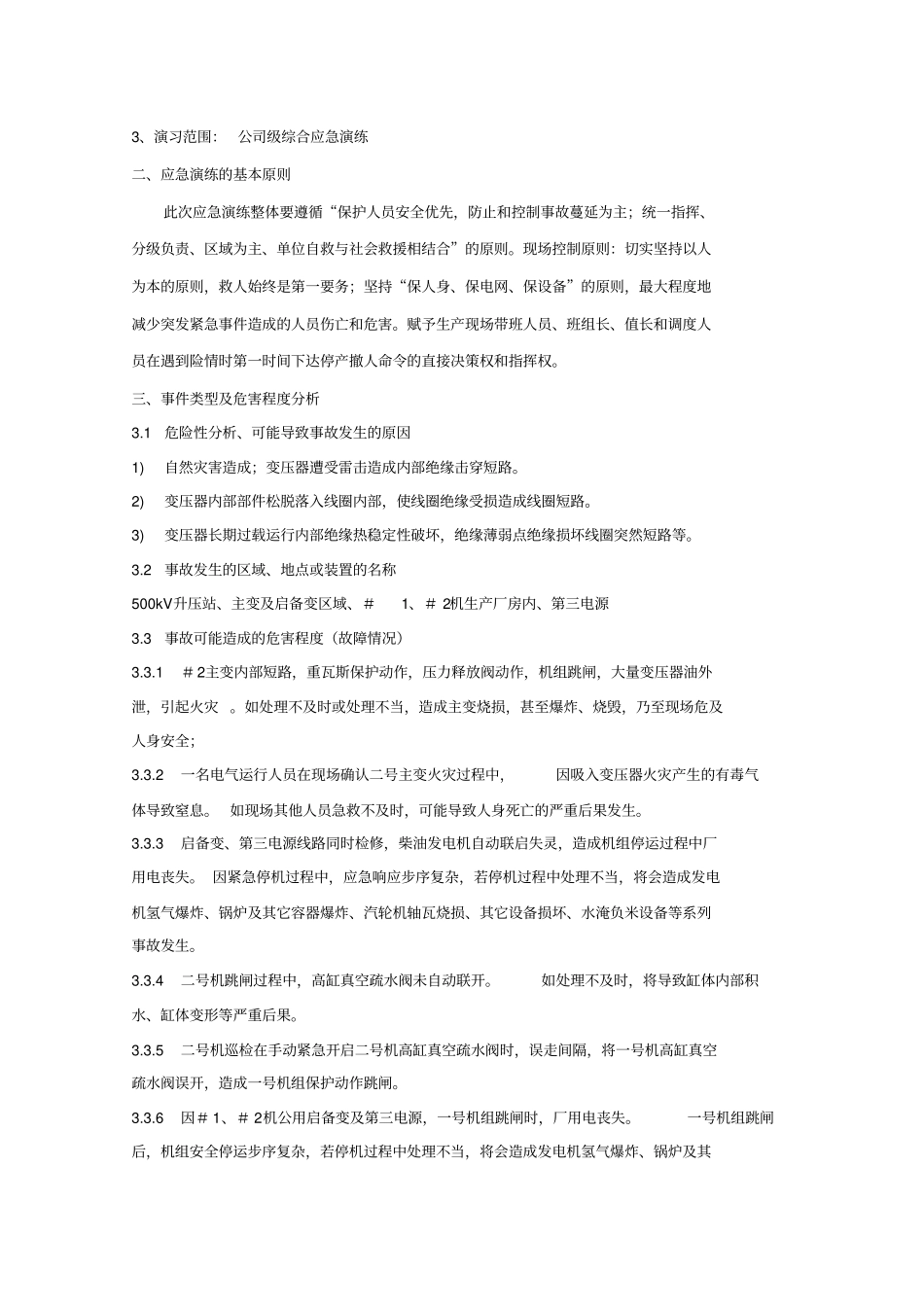 某公司#2主变火灾事故综合演习策划案_第3页