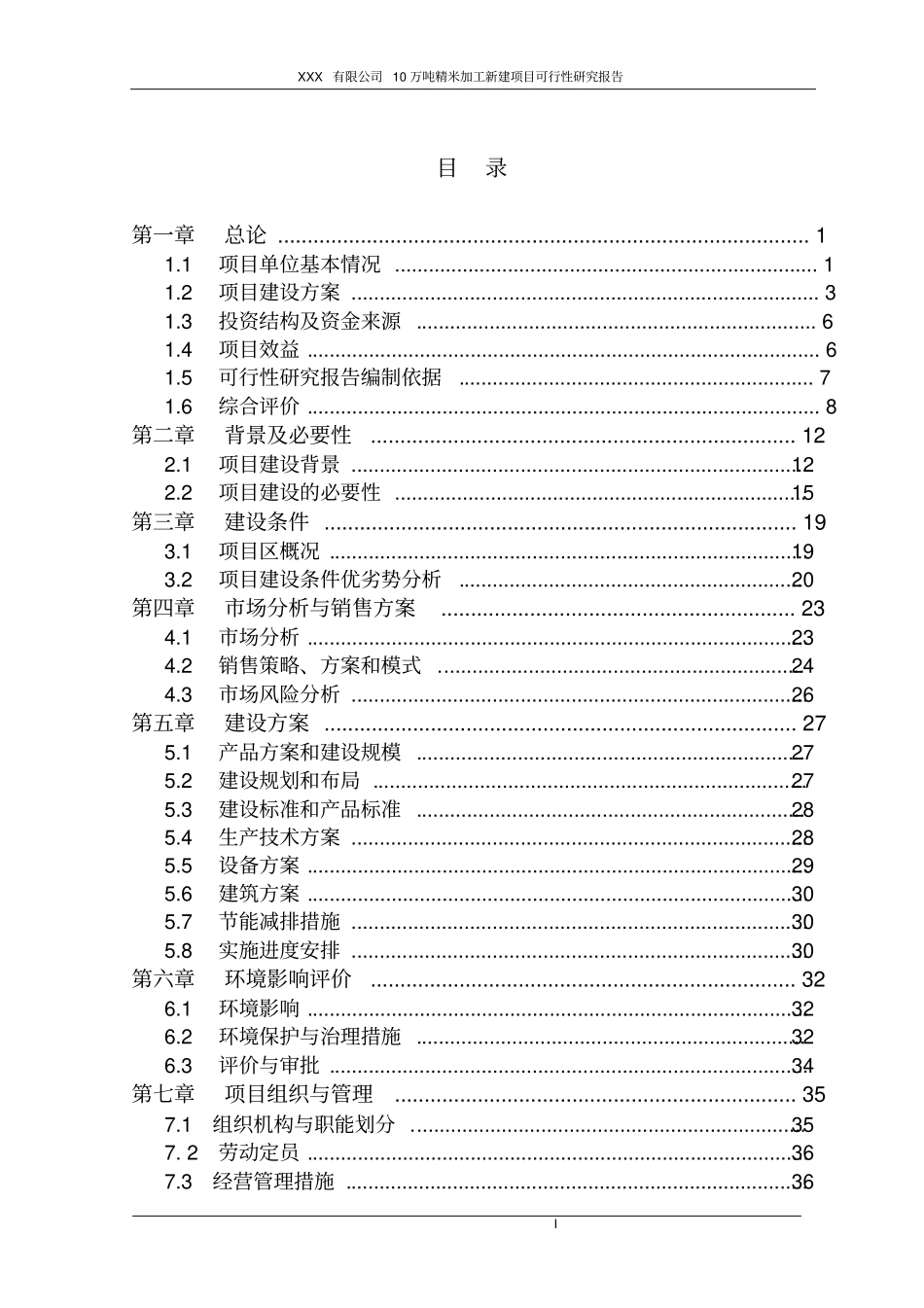 某公司10万吨精米加工建设项目可行性研究报告可行性研究报告_第2页