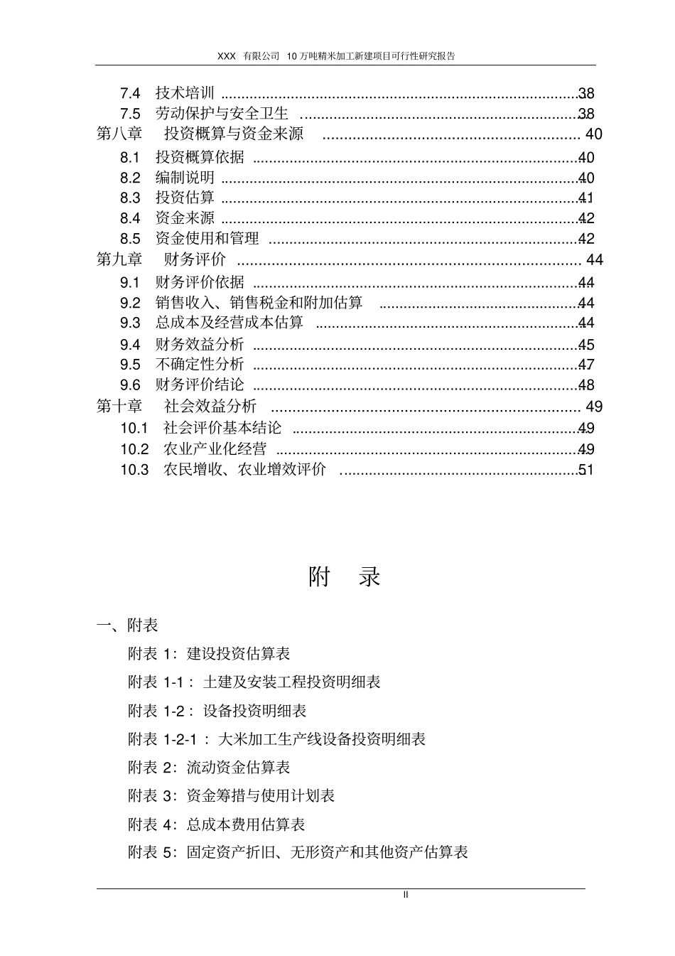 某公司10万吨精米加工建设项目可行性研究报告可行性研究报告_第3页