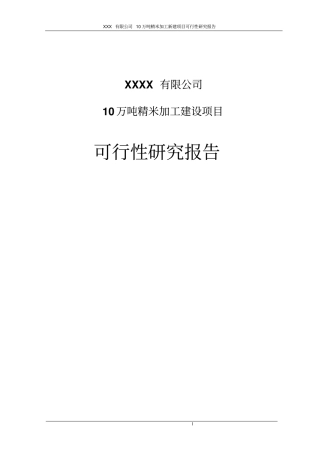 某公司10万吨精米加工建设项目可行性研究报告可行性研究报告