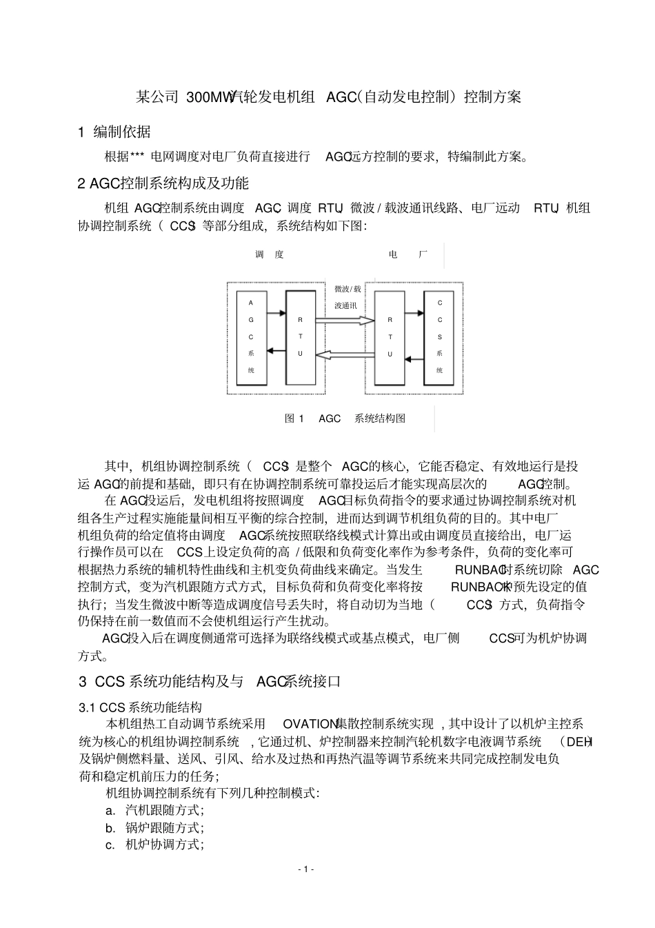某公司300MW汽轮发电机组AGC方案_第1页