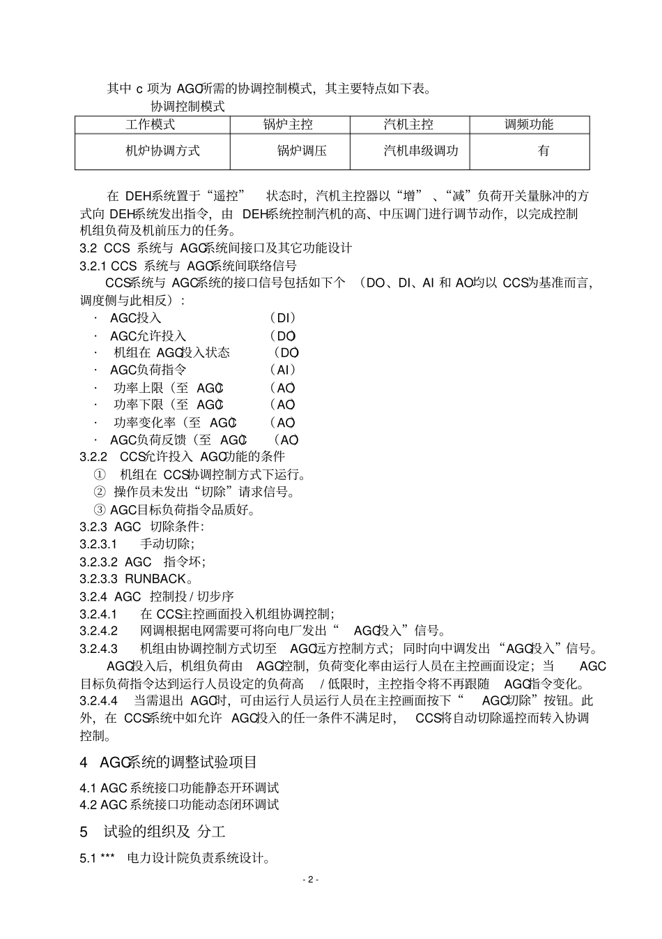 某公司300MW汽轮发电机组AGC方案_第2页