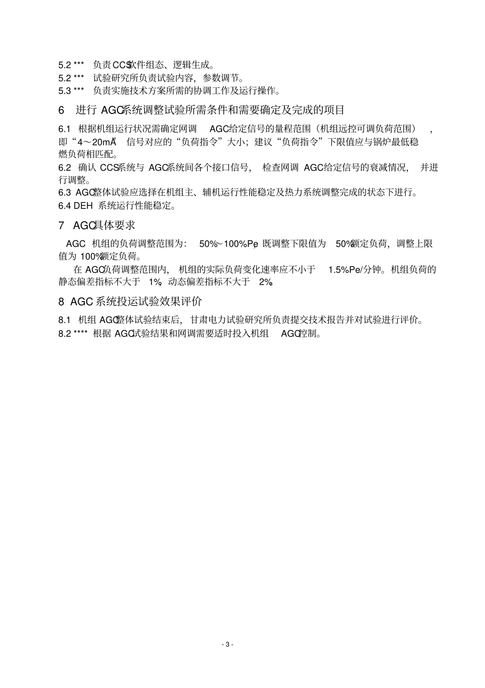 某公司300MW汽轮发电机组AGC方案_第3页