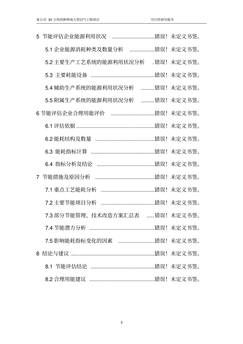 某公司30万肉用种鸡场大型沼气工程项目_第2页