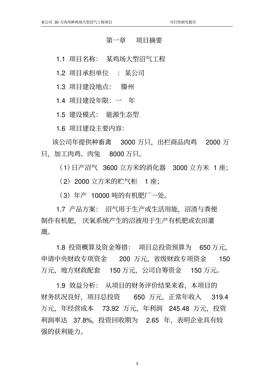 某公司30万肉用种鸡场大型沼气工程项目_第3页