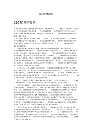 某公司360度考核案例
