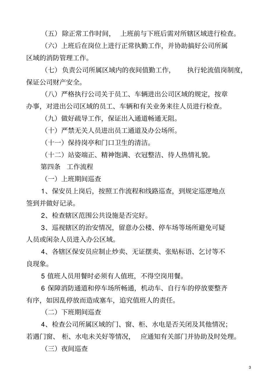 某公司4S店安全保卫管理制度汇编_第3页