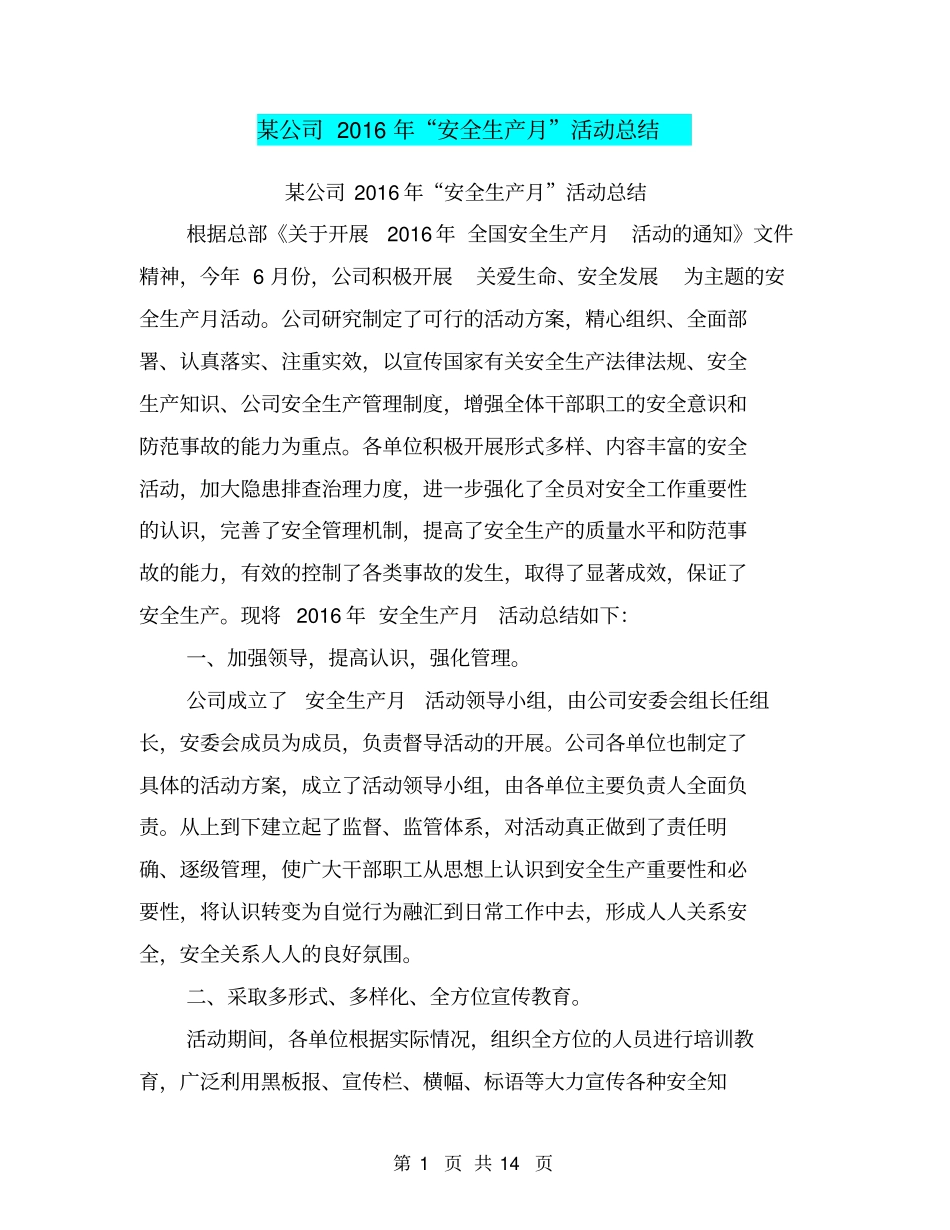 某公司2016年安全生产月活动总结【可编辑版】_第1页