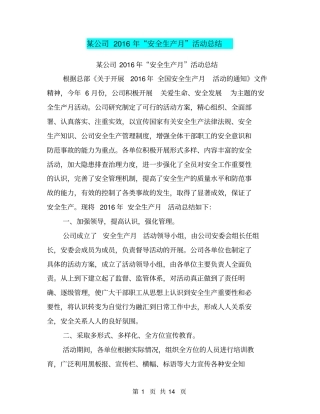 某公司2016年安全生产月活动总结【可编辑版】