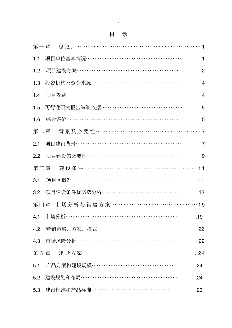 某公司5000吨冷库配套车间扩建项目可行性研究报告_第1页