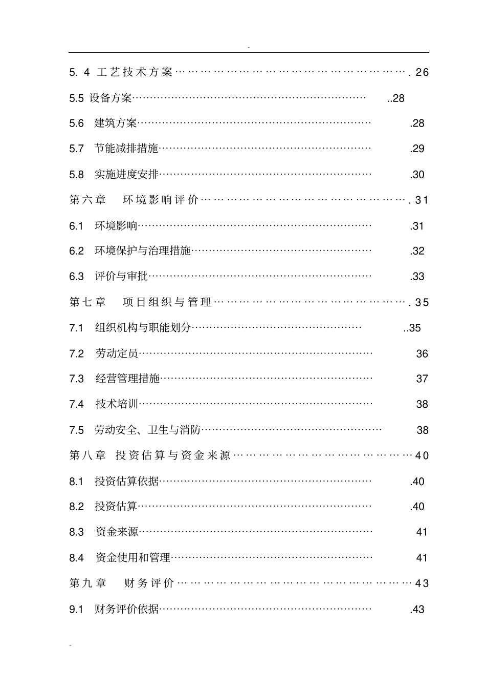 某公司5000吨冷库配套车间扩建项目可行性研究报告_第2页