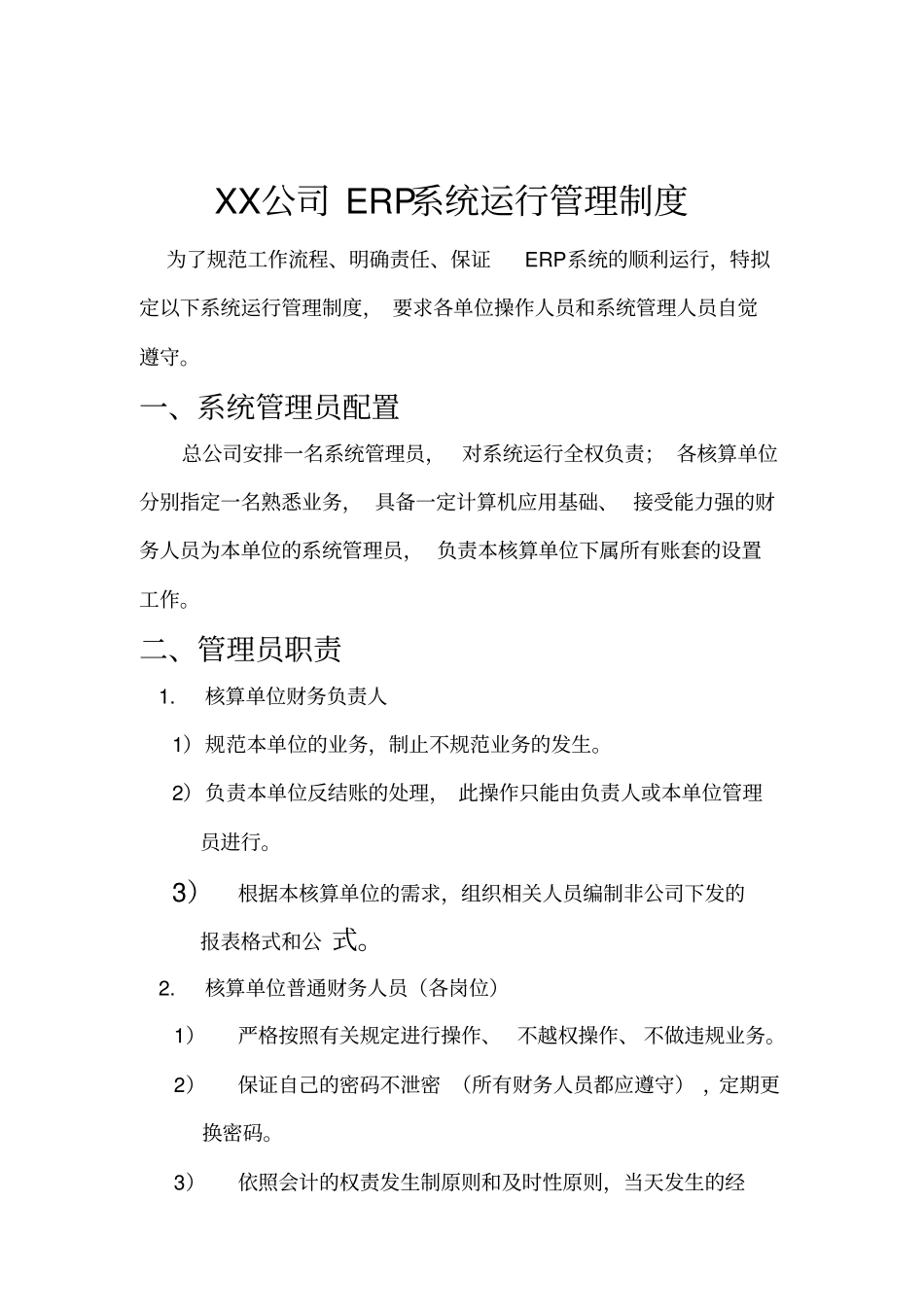 某公司ERP系统安全管理制度_第1页