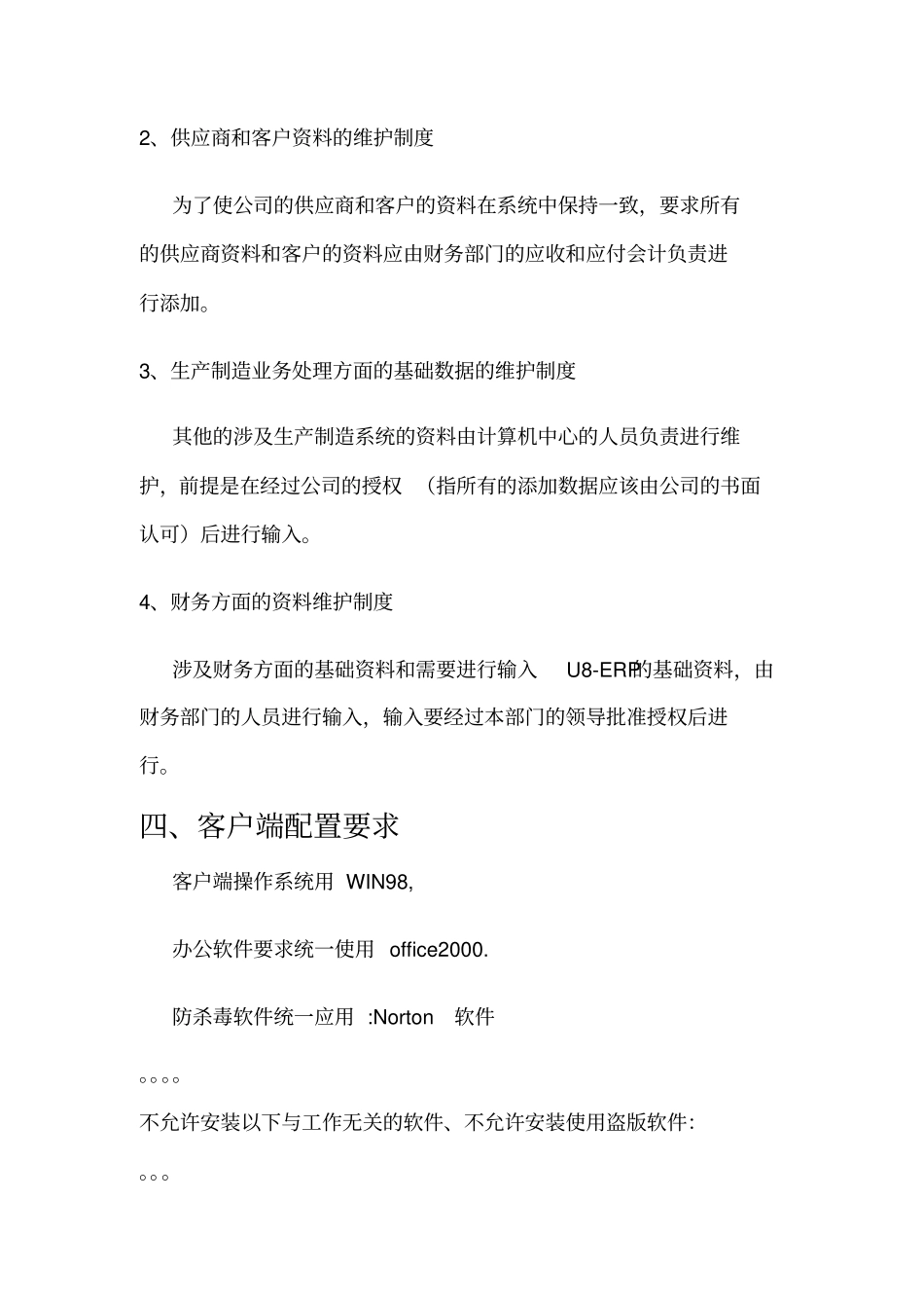 某公司ERP系统安全管理制度_第3页
