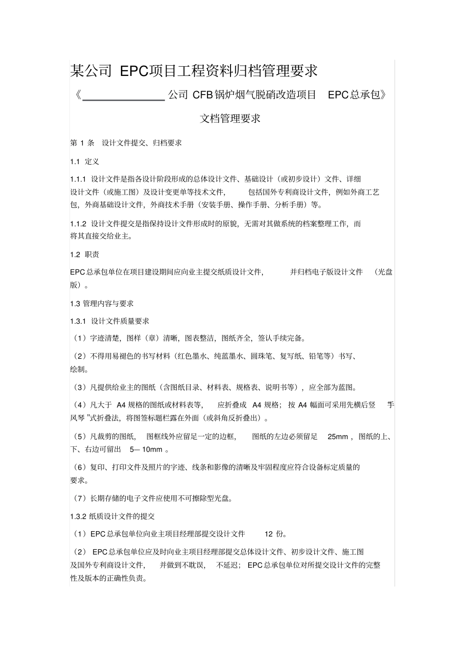 某公司EPC项目工程资料归档管理要求_第1页