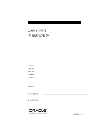 某公司ERP项目系统测试报告