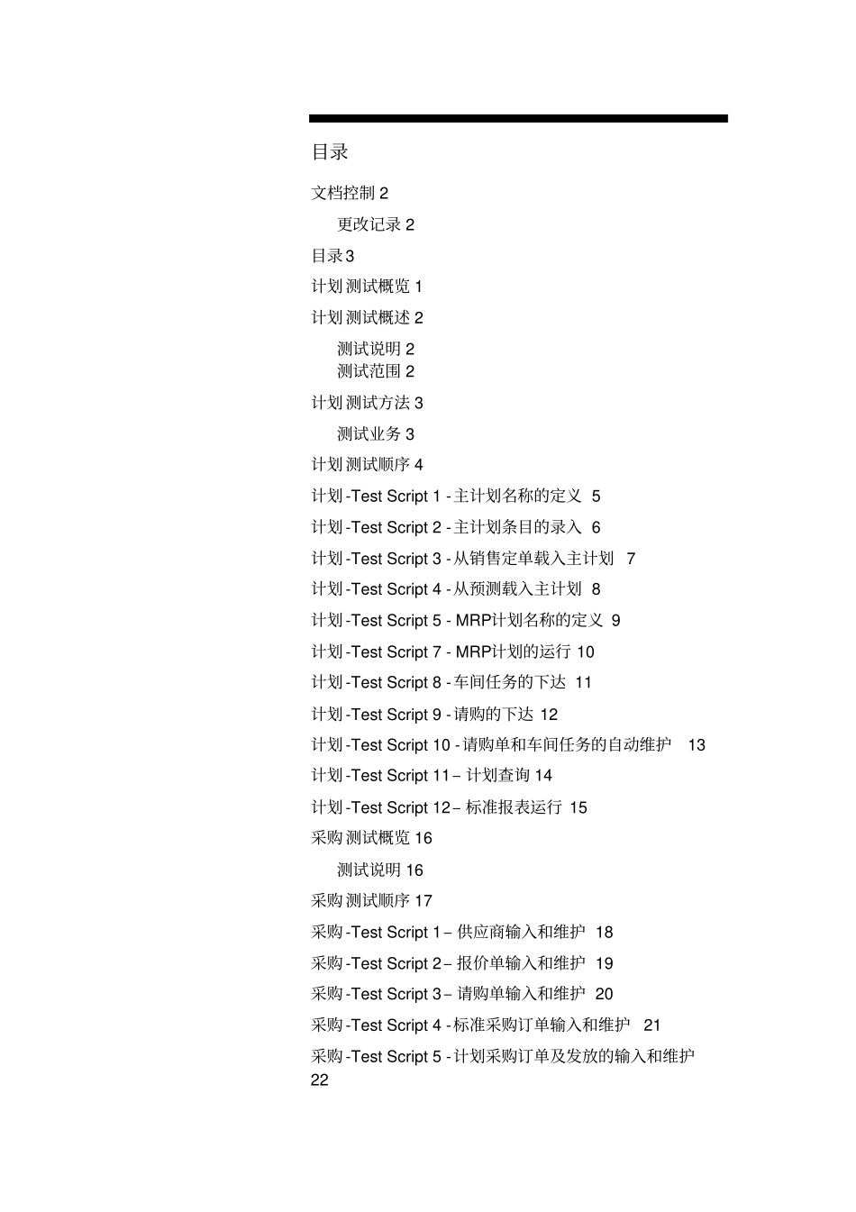 某公司ERP项目系统测试研究报告_第3页