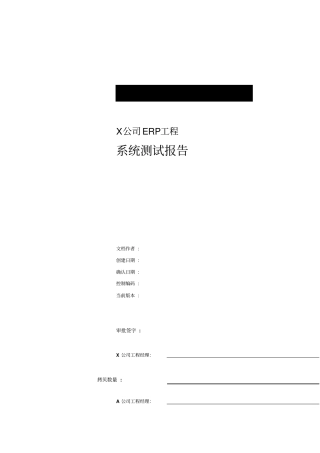 某公司ERP项目系统测试研究报告
