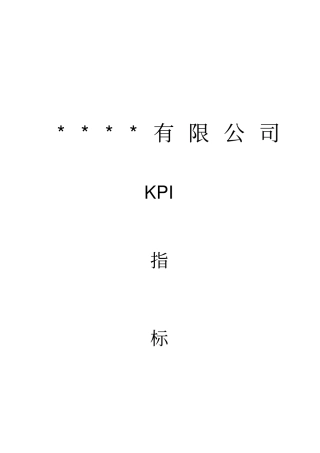 某公司KPI指标体系概述