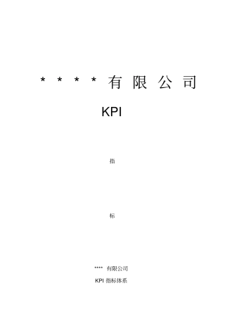 某公司KPI指标管理体系