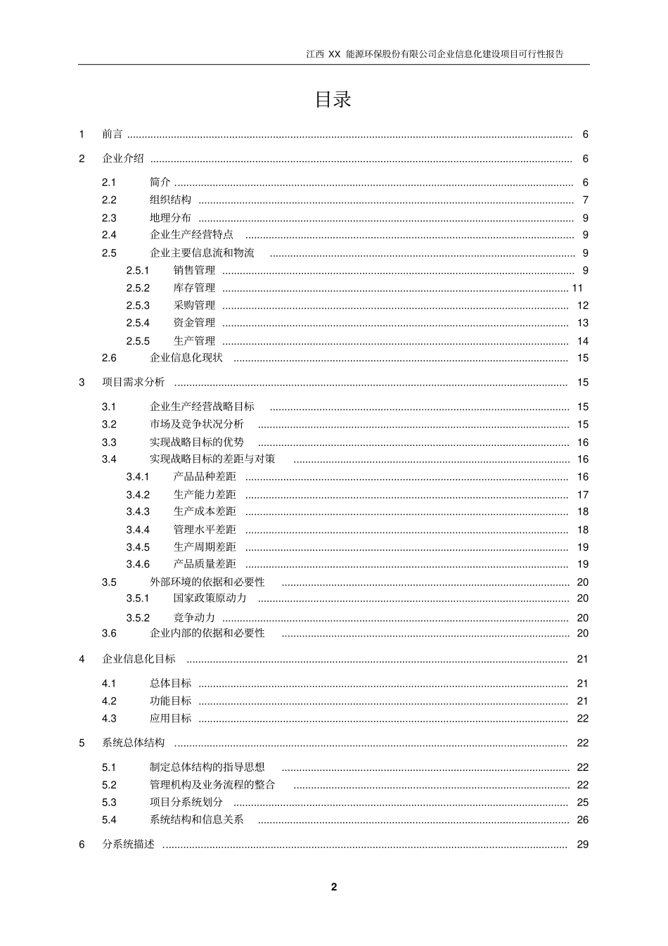某公司pdmcapp系统项目可行性研究报告_第2页