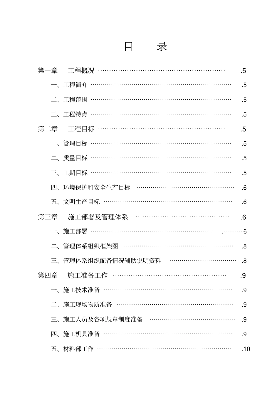 某公司一户一表改造工程施工组织设计_第1页