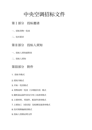 某公司中央空调招标文件