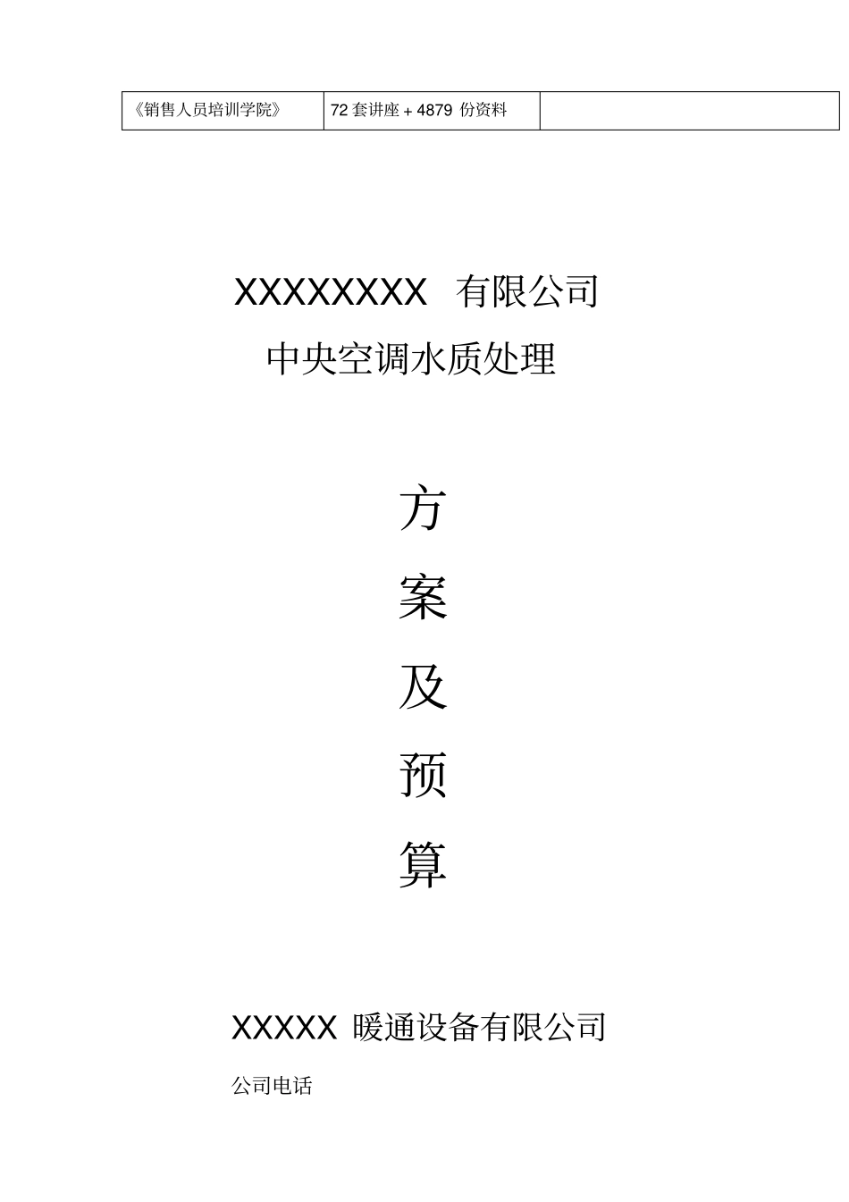 某公司中央空调水质处理方案及预算_第2页