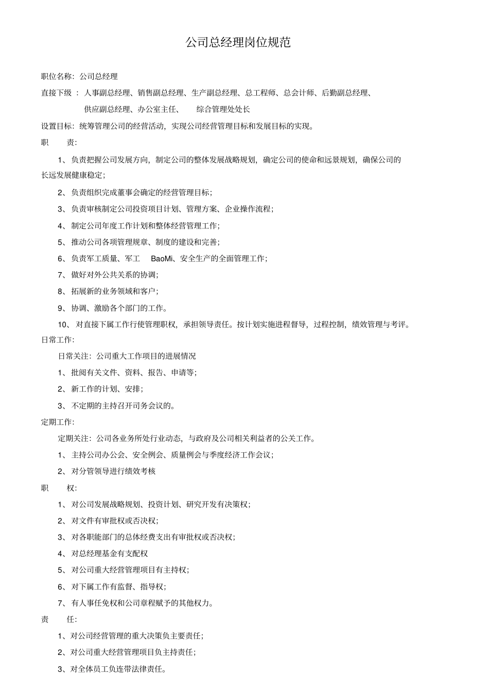 某公司中层以上干部岗位规范汇编_第1页