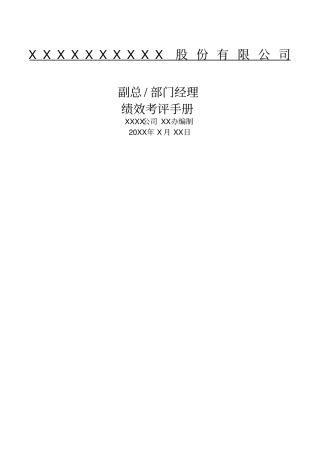 某公司中高层绩效考评手册
