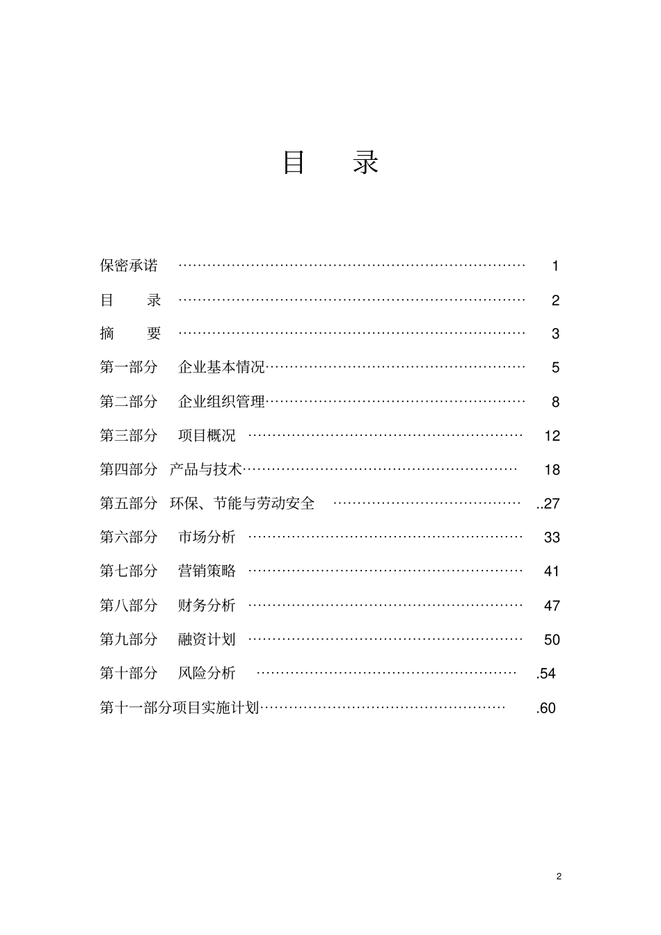 某公司二氧化碳气肥项目可行性计划书_第2页