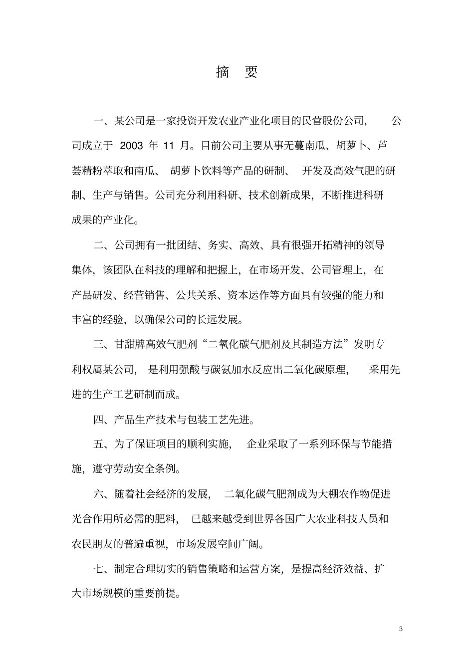 某公司二氧化碳气肥项目可行性计划书_第3页