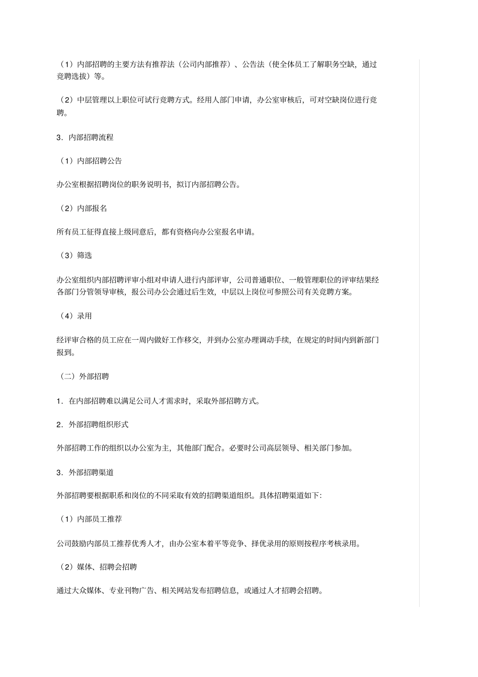 某公司人事招聘管理制度_第2页